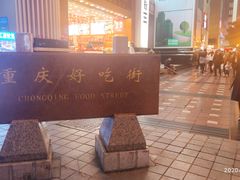 -八一好吃街·高品美食广场