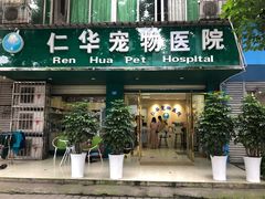 -仁华宠物医院(青羊店)