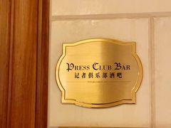 -记者俱乐部酒吧(北京瑞吉酒店)