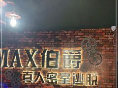 -MAX伯爵真人密室逃脱(世博碧悦时光店)