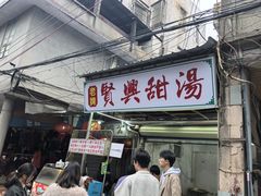-贤兴甜汤