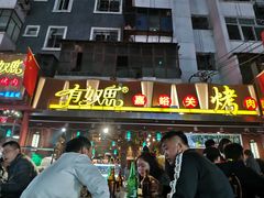 门面-有奴思烤肉·清真(正宁路店)