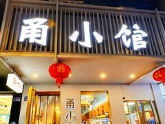 -甬小馆焗海鲜温州菜(五马街店)