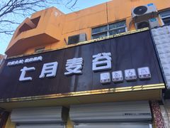 门面-维尔纳斯·生日蛋糕·动物奶油冰淇淋蛋糕(六里桥店)