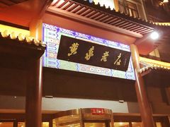 -黄家老店(宋城路店)