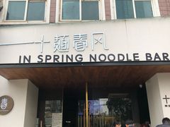 门面-十面春风·江南面馆(崇宁路店)