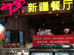 门面-阿罗新疆菜(人民广场店)