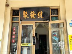 -聚发号清真菜馆