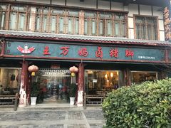 门面-王万妈卤猪脚(青岩交通路)