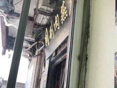 门面-同利肉燕老铺(澳门路店)