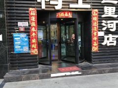门面-鸭王烤鸭店(三里河店)