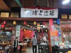 门面-禄源公·老莞诚饭店