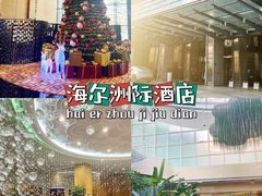 -青岛海尔洲际酒店