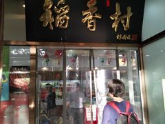 门面-北京稻香村(学清店)