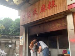 门面-肖为民麻糕(双桂坊店)