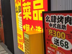 -么肆烤肉·中式自助·烤肉大排档(街道口季佳PAI店)