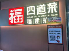 -四道菜·福建菜馆(曲江创意谷店)
