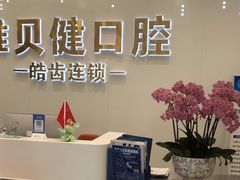 -皓齿连锁·雅贝健口腔·种植·矫正中心(虹口曲阳路店)