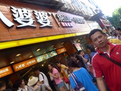 -八婆婆烧仙草(中山路店)