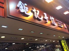 -钜记手信(兴华楼店)