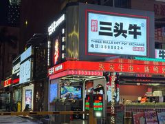 -三头牛·潮汕牛肉生蚝火锅 (夏湾店)