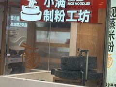 -小满手工粉(上海月星环球港店)