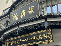 -德兴馆(广东路总店)