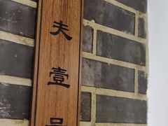 -船夫鱼锅(衢江路店)