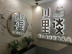 -川里谈·川味小馆(北京路店)