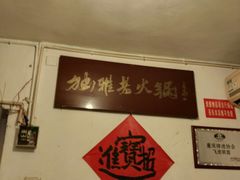 大堂-独雅老火锅(原宏声巷店)