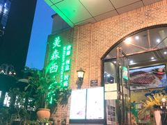 -美森西餐厅(曙光大道店)