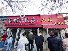 -王记西鎮电烤肉(汶上路店)