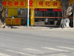 -老西关濑粉(文明路店)
