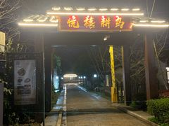 门面-西山人家·二十年老字号农家菜(旺山店)