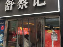 -舒蔡记生煎菜饭(云南中路店)