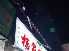 门面-杨家粉蒸肉(洒金桥店)