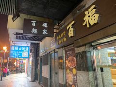 -百福麵家(新馬路店)