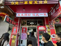 -双生肠粉(牌坊街总店)