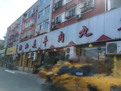 -潮汕美牛肉丸火锅店(天宁寺店)