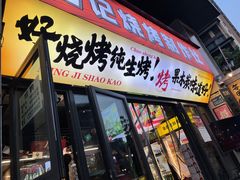 -铭记烧烤制作社•吊炉乳鸽 延吉冷面