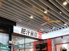 -肥汁米蘭香港米线(长宁来福士店)