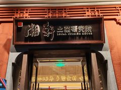 -湘轩·土菜研究院(光大店)