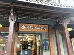 -印象江南(东栅店)