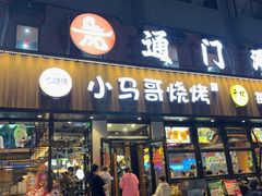 -本色.小马哥烧烤(五一路总店)
