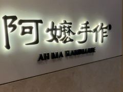 -阿嬷手作(上海万象城店)