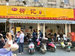 门面-柳记(南铁店)