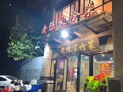 -老陈家烩菜(兴林路店)