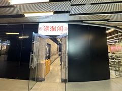 -潇湘阁(三里屯SOHO店)