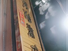 -村花杏荔枝湾艇仔粥