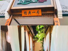 门面-精典一号民间菜